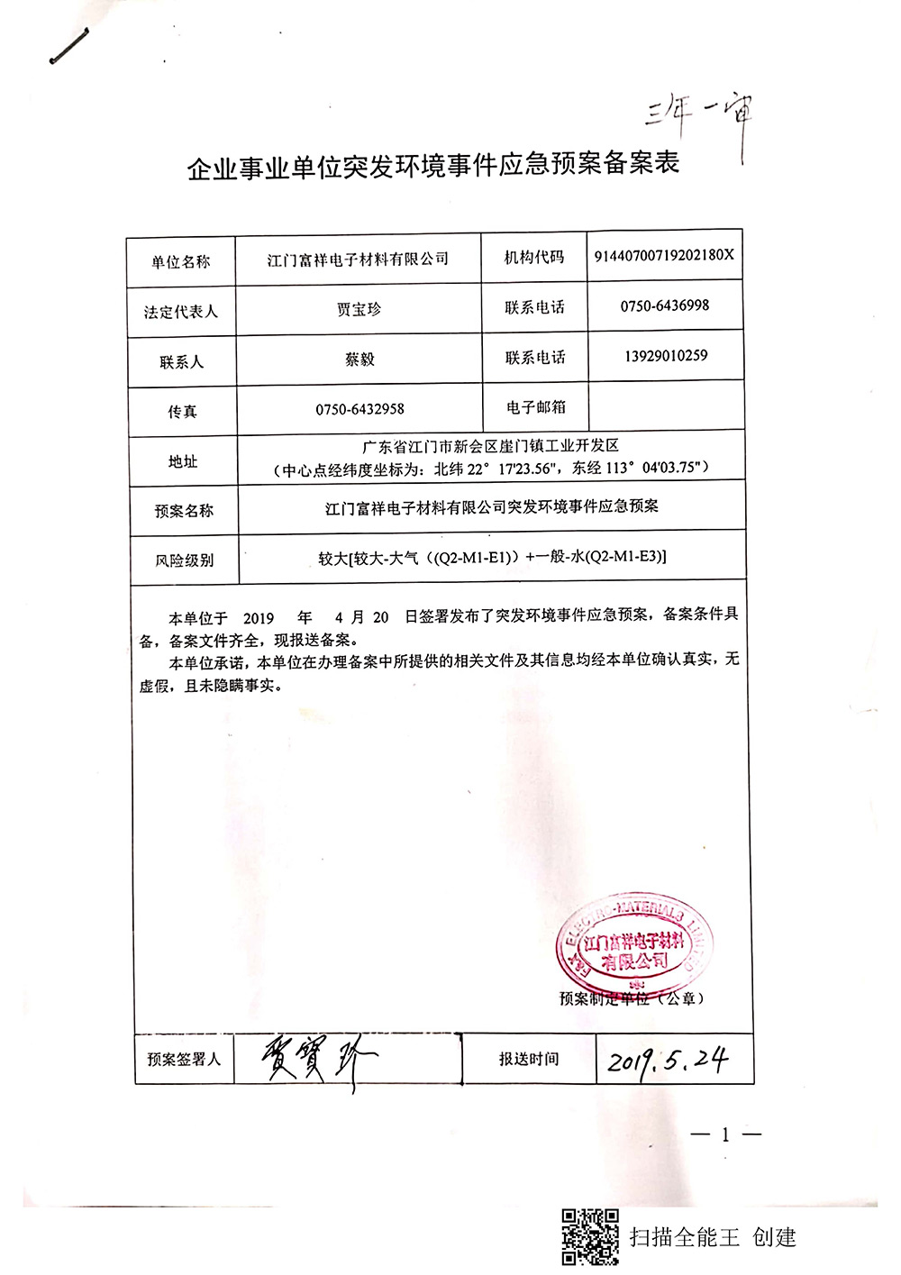 2019年突发环境事件应急预案备案表_页面_1.jpg