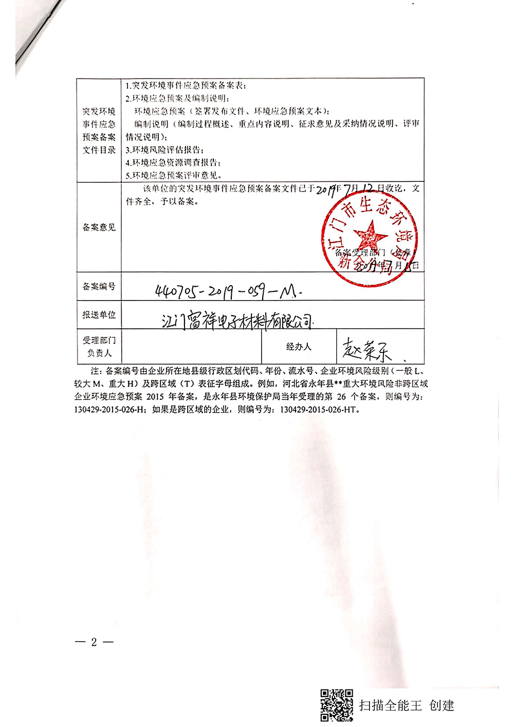 2019年突发环境事件应急预案备案表_页面_2.jpg